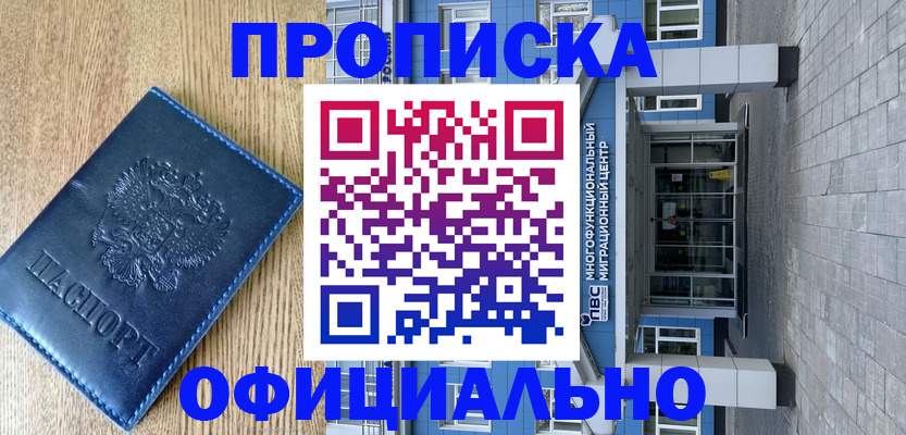 временная регистрация купить в Белорецке